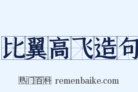 比翼高飞造句是什么意思的图片